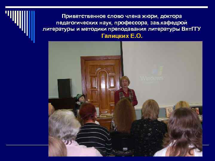 Приветственное слово члена жюри, доктора педагогических наук, профессора, зав. кафедрой литературы и методики преподавания