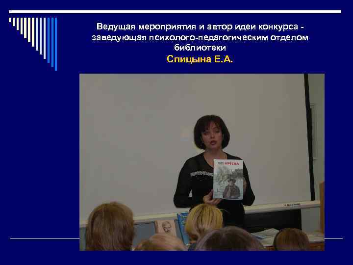 Ведущая мероприятия и автор идеи конкурса заведующая психолого-педагогическим отделом библиотеки Спицына Е. А. 