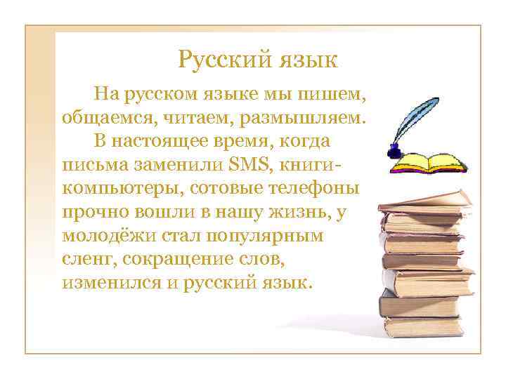 Русский язык На русском языке мы пишем, общаемся, читаем, размышляем. В настоящее время, когда