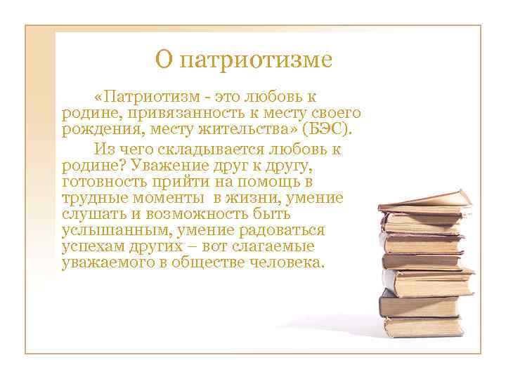 О патриотизме «Патриотизм - это любовь к родине, привязанность к месту своего рождения, месту