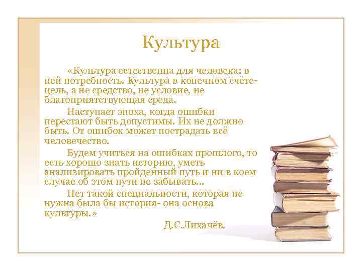 Культура «Культура естественна для человека: в ней потребность. Культура в конечном счёте- цель, а