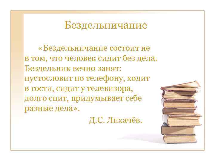  Бездельничание «Бездельничание состоит не в том, что человек сидит без дела. Бездельник вечно