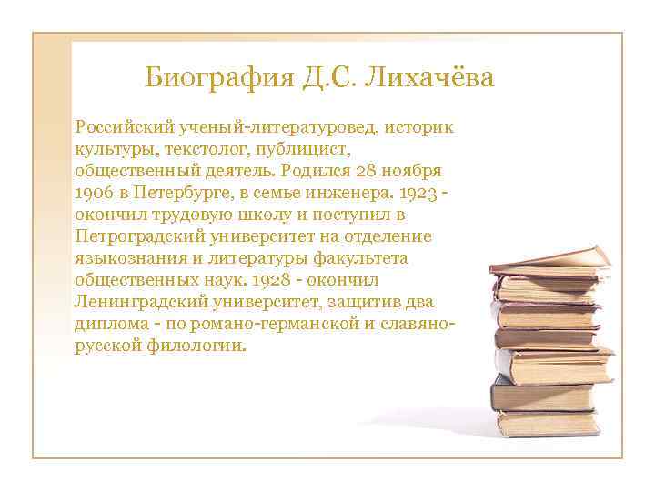  Биография Д. С. Лихачёва Российский ученый-литературовед, историк культуры, текстолог, публицист, общественный деятель. Родился