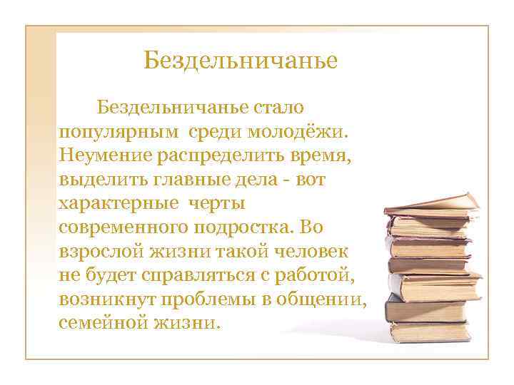 Бездельничанье стало популярным среди молодёжи. Неумение распределить время, выделить главные дела - вот характерные