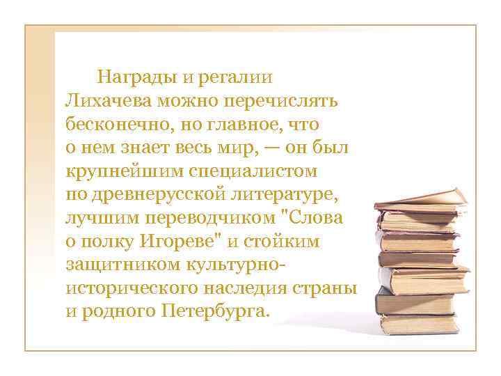 Награды и регалии Лихачева можно перечислять бесконечно, но главное, что о нем знает весь