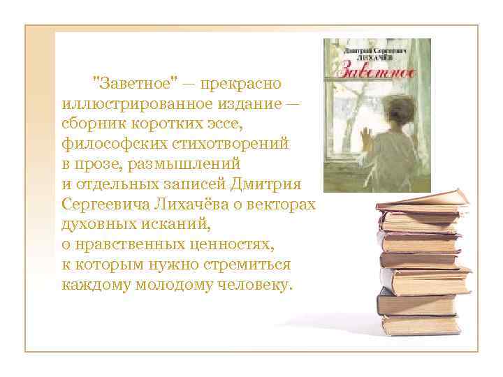 "Заветное" — прекрасно иллюстрированное издание — сборник коротких эссе, философских стихотворений в прозе, размышлений