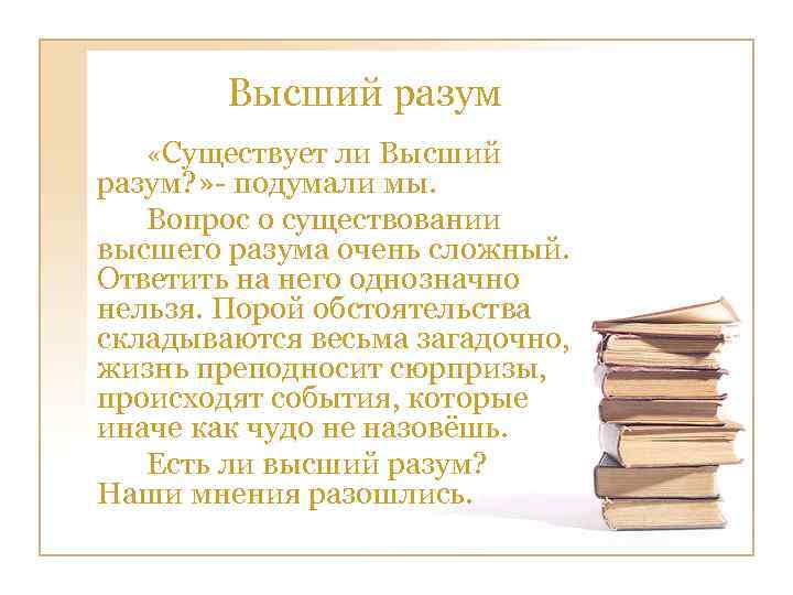  Высший разум «Существует ли Высший разум? » - подумали мы. Вопрос о существовании