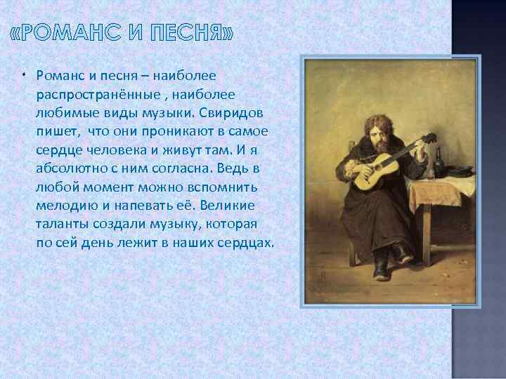 Песня романс. Песня Рома. Песня романс это романс. Сравнить песню и романс.