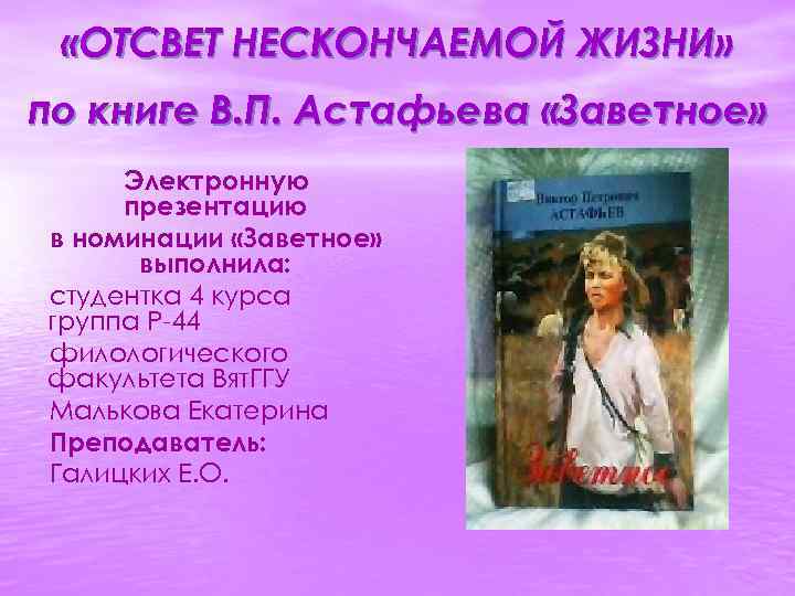  «ОТСВЕТ НЕСКОНЧАЕМОЙ ЖИЗНИ» по книге В. П. Астафьева «Заветное» Электронную презентацию в номинации