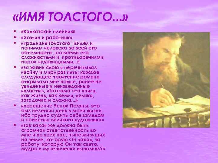  «ИМЯ ТОЛСТОГО. . . » • «Кавказский пленник» • «Хозяин и работник» •