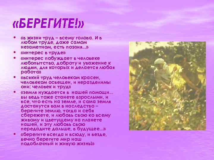  «БЕРЕГИТЕ!» • «в жизни труд – всему голова. И в • • •