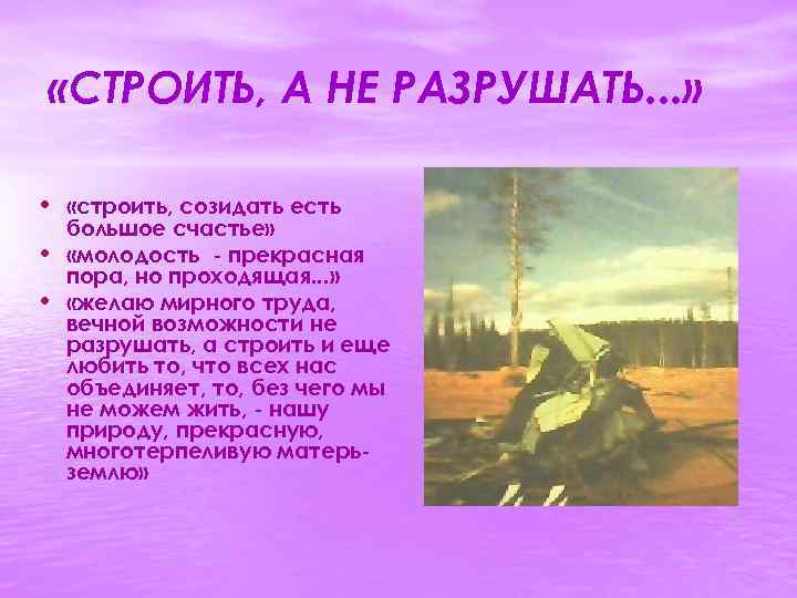  «СТРОИТЬ, А НЕ РАЗРУШАТЬ. . . » • «строить, созидать есть • •