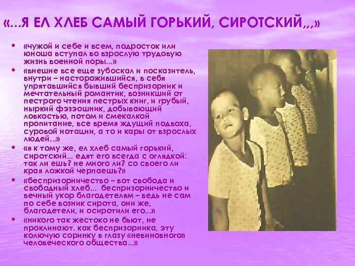  «. . . Я ЕЛ ХЛЕБ САМЫЙ ГОРЬКИЙ, СИРОТСКИЙ, , , » •