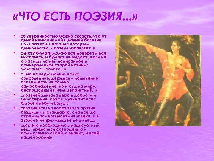  «ЧТО ЕСТЬ ПОЭЗИЯ. . . » • «с уверенностью можно сказать, что от