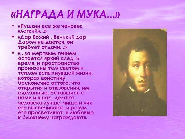  «НАГРАДА И МУКА. . . » • «Пушкин все же человек • •