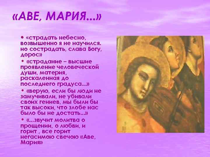  «АВЕ, МАРИЯ. . . » • «страдать небесно, « возвышенно я не научился.