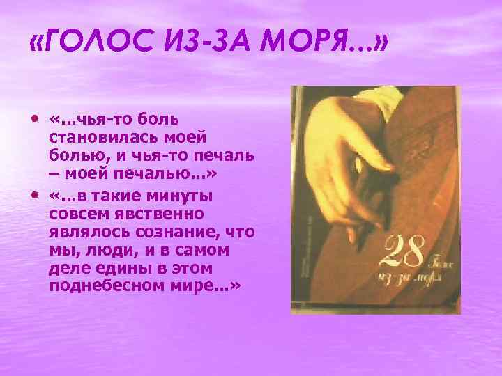  «ГОЛОС ИЗ-ЗА МОРЯ. . . » • «. . . чья-то боль •