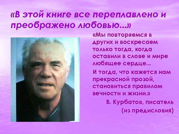  «В этой книге все переплавлено и преображено любовью. . . » «Мы повторяемся