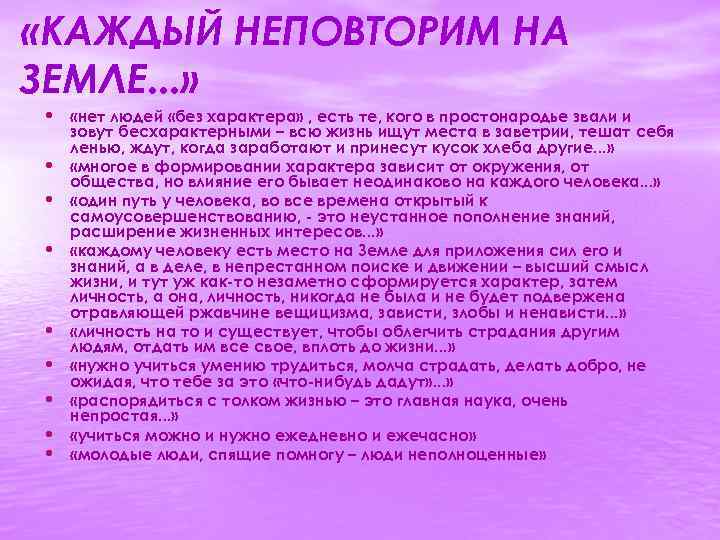  «КАЖДЫЙ НЕПОВТОРИМ НА ЗЕМЛЕ. . . » • «нет людей «без характера» ,