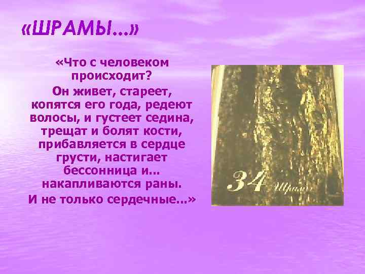  «ШРАМЫ. . . » «Что с человеком происходит? Он живет, стареет, копятся его
