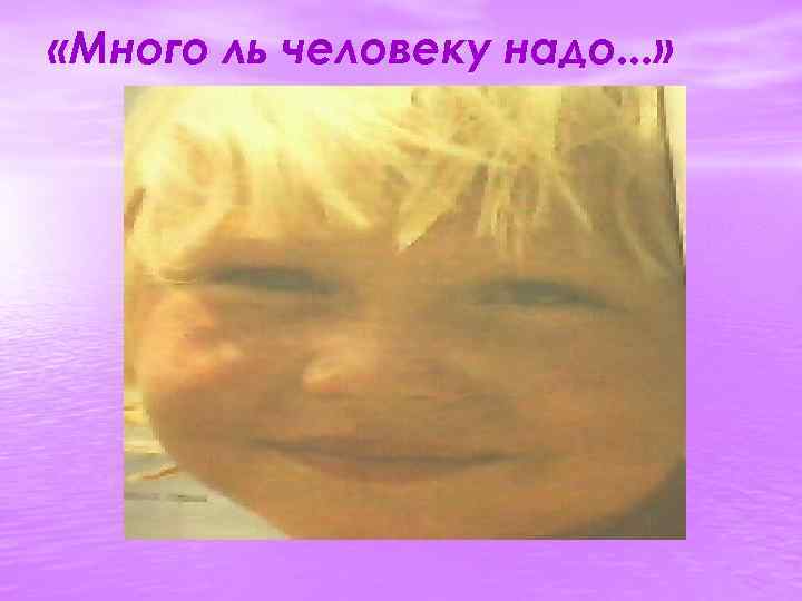  «Много ль человеку надо. . . » 