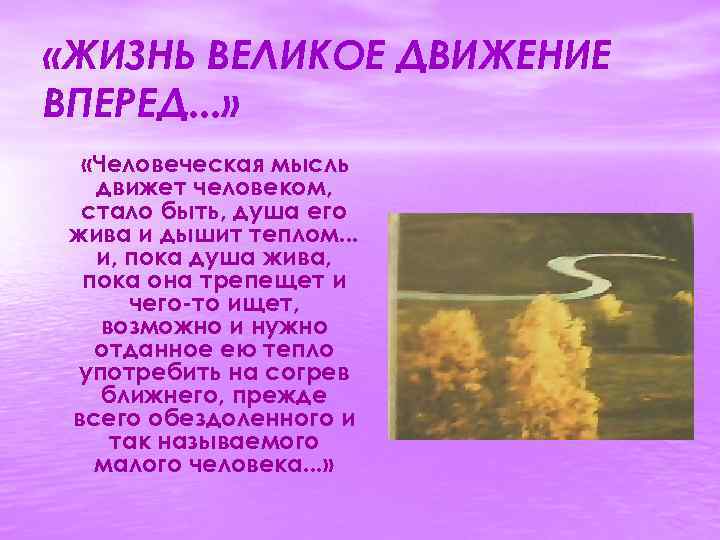  «ЖИЗНЬ ВЕЛИКОЕ ДВИЖЕНИЕ ВПЕРЕД. . . » «Человеческая мысль движет человеком, стало быть,