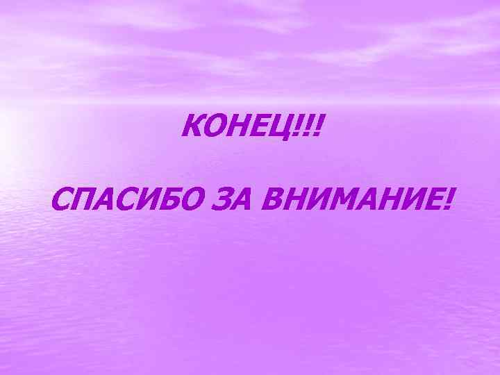 Называется конец. Конец спасибо за внимание. Конец способ за внимание. Концовка проекта спасибо за внимание. Спасибо за внимание прикольные картинки.