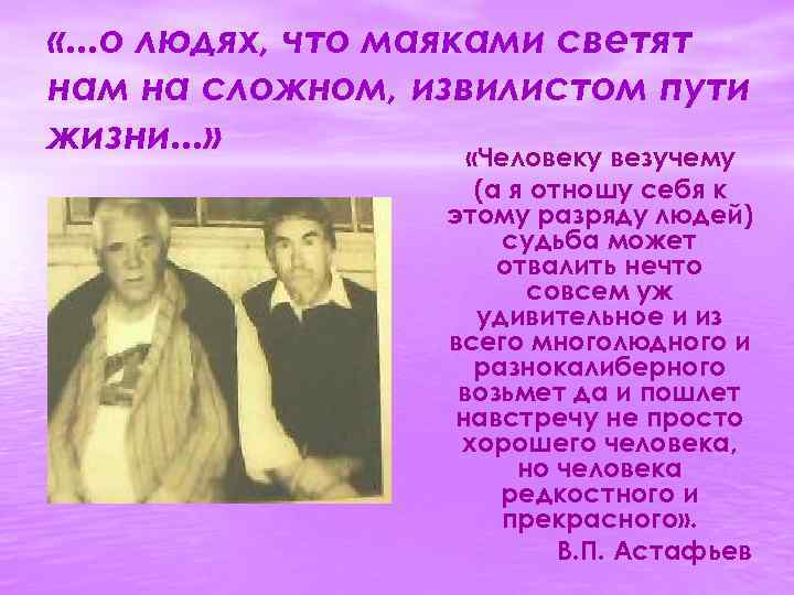  «. . . о людях, что маяками светят нам на сложном, извилистом пути