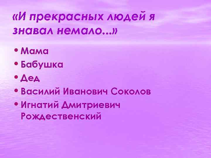  «И прекрасных людей я знавал немало. . . » • Мама • Бабушка