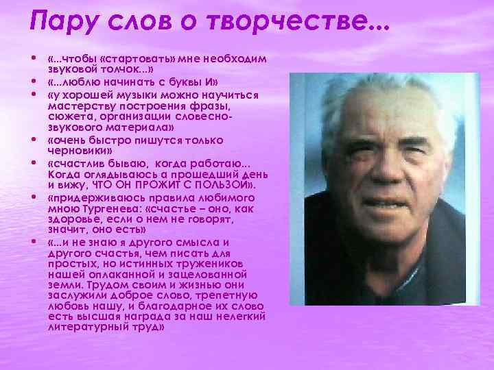 Пару слов о творчестве. . . • «. . . чтобы «стартовать» мне необходим