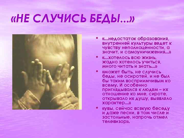  «НЕ СЛУЧИСЬ БЕДЫ. . . » • «. . . недостаток образования, •