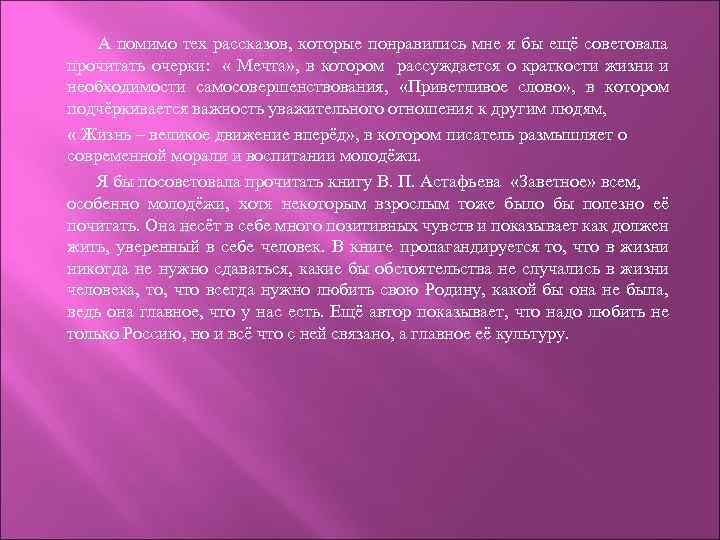 А помимо тех рассказов, которые понравились мне я бы ещё советовала прочитать очерки: «
