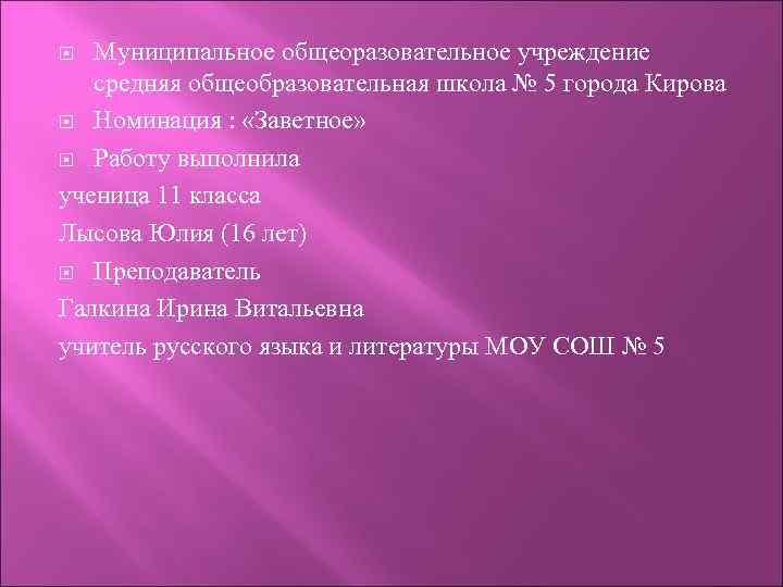 Муниципальное общеоразовательное учреждение средняя общеобразовательная школа № 5 города Кирова Номинация : «Заветное» Работу