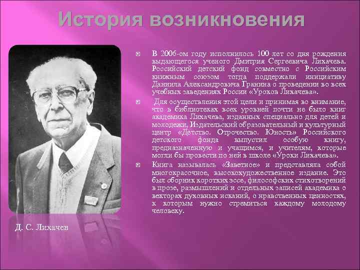 История возникновения Д. С. Лихачев В 2006 -ом году исполнилось 100 лет со дня