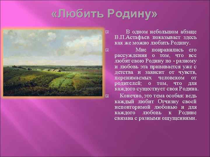  «Любить Родину» В одном небольшом абзаце В. П. Астафьев показывает здесь как же