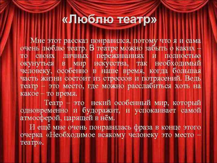  «Люблю театр» Мне этот рассказ понравился, потому что я и сама очень люблю