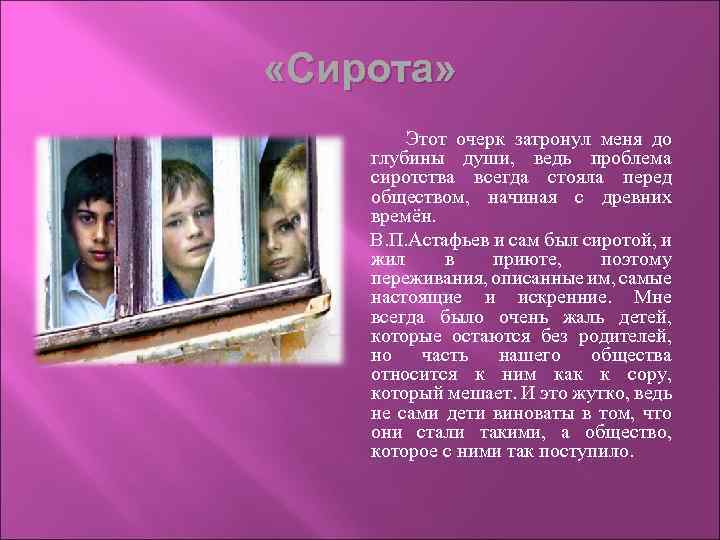  «Сирота» Этот очерк затронул меня до глубины души, ведь проблема сиротства всегда стояла