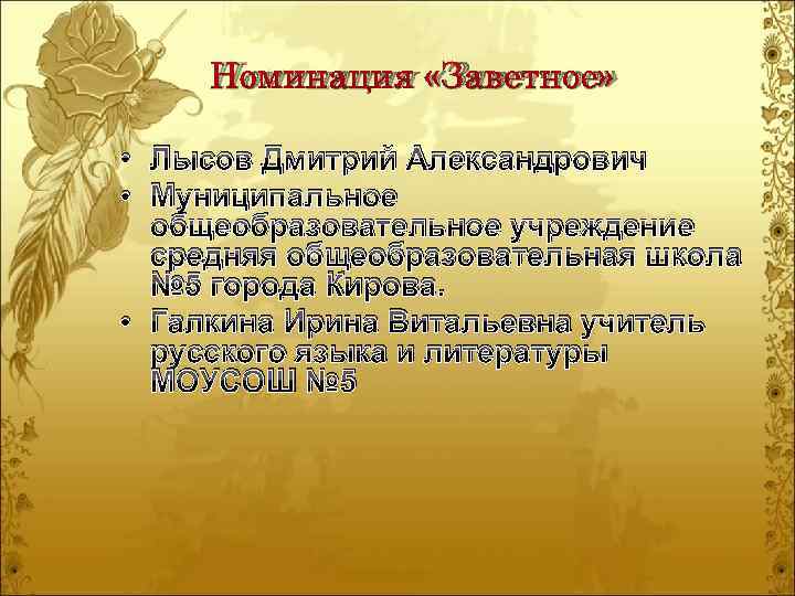 Номинация «Заветное» • Лысов Дмитрий Александрович • Муниципальное общеобразовательное учреждение средняя общеобразовательная школа №