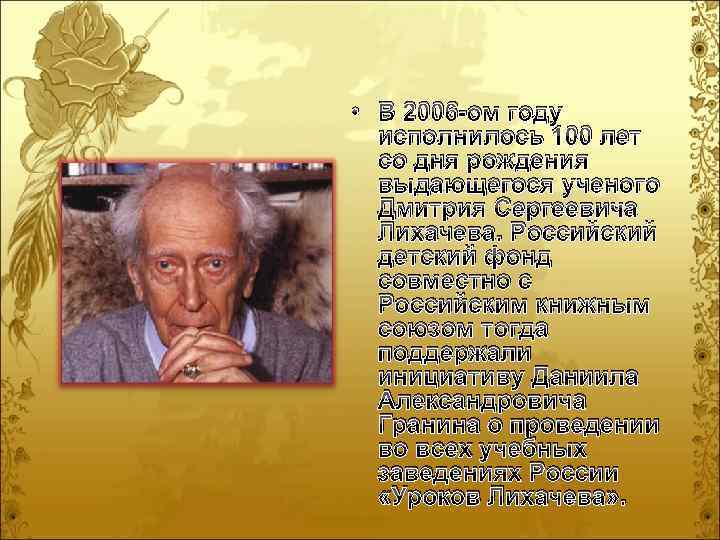  • В 2006 -ом году исполнилось 100 лет со дня рождения выдающегося ученого