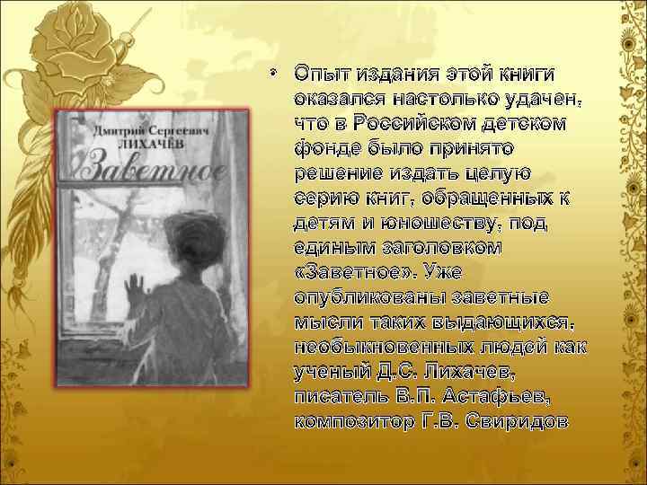  • Опыт издания этой книги оказался настолько удачен, что в Российском детском фонде