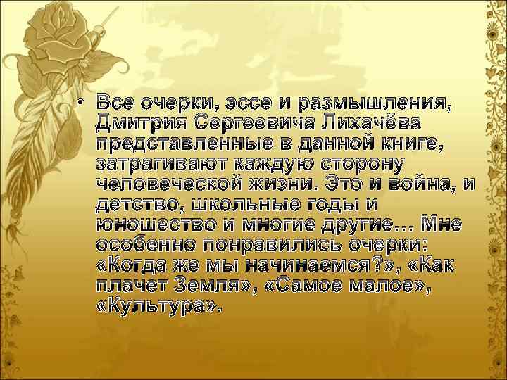  • Все очерки, эссе и размышления, Дмитрия Сергеевича Лихачёва представленные в данной книге,