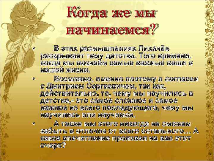 Когда же мы начинаемся? • В этих размышлениях Лихачёв раскрывает тему детства. Того времени,