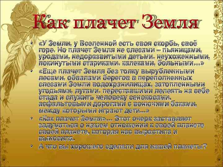 Как плачет Земля • «У Земли, у Вселенной есть своя скорбь, своё горе. Но