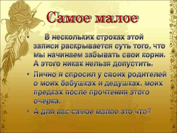 Самое малое • В нескольких строках этой записи раскрывается суть того, что мы начинаем