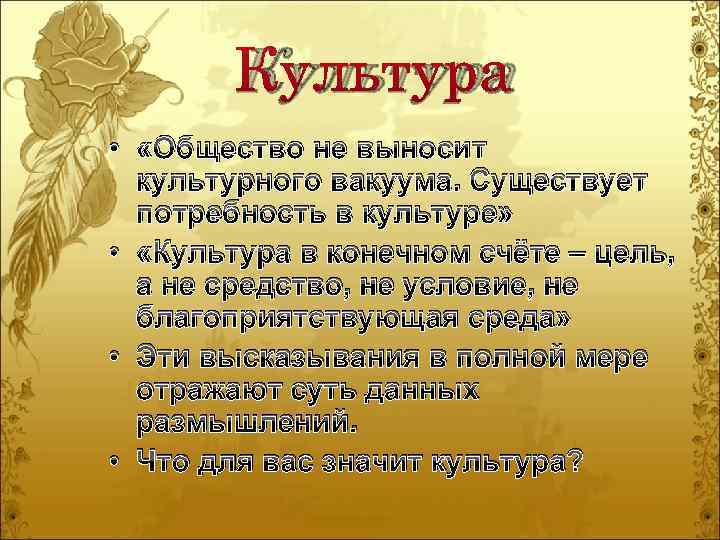 Культура • «Общество не выносит культурного вакуума. Существует потребность в культуре» • «Культура в