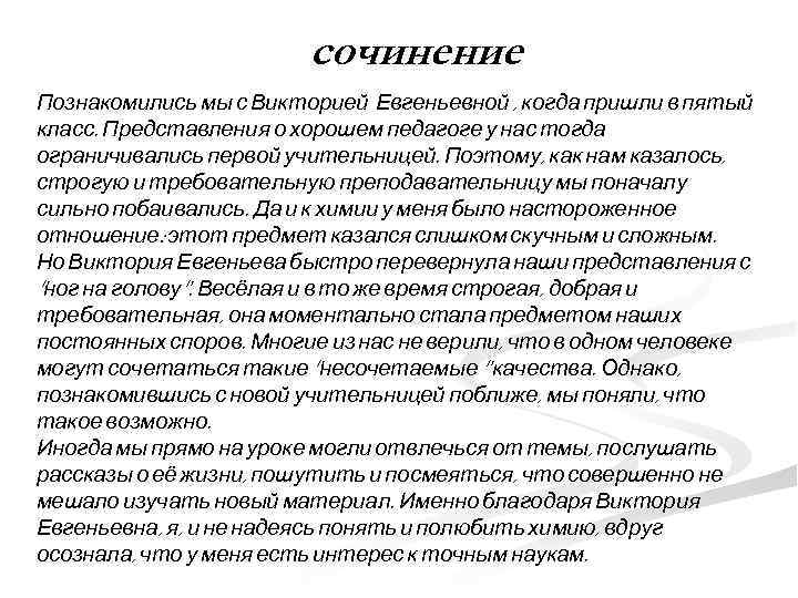 сочинение Познакомились мы с Викторией Евгеньевной , когда пришли в пятый класс. Представления о