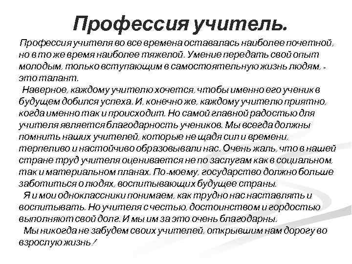 Профессия учитель. Профессия учителя во все времена оставалась наиболее почетной, но в то же