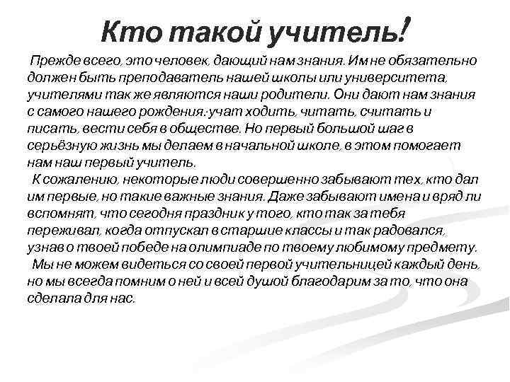 Кто такой учитель? Прежде всего, это человек, дающий нам знания. Им не обязательно должен