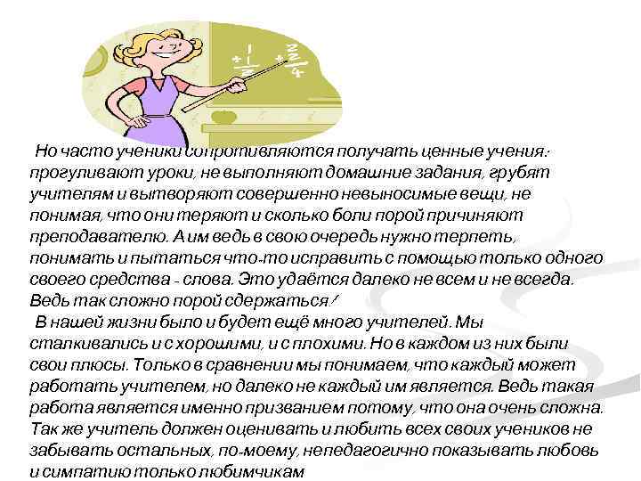  Но часто ученики сопротивляются получать ценные учения: прогуливают уроки, не выполняют домашние задания,