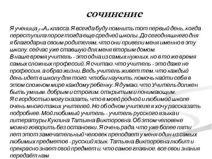 сочинение Я ученица 9 «А» класса. Я всегда буду помнить тот первый день, когда